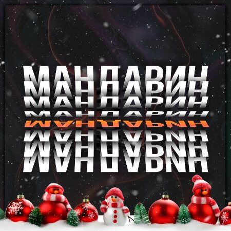 Мандарин